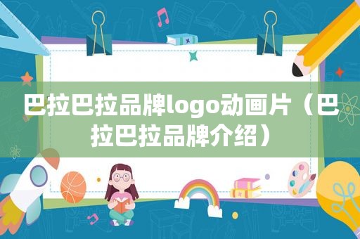 巴拉巴拉品牌logo动画片（巴拉巴拉品牌介绍）