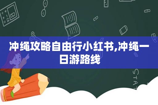 冲绳攻略自由行小红书,冲绳一日游路线