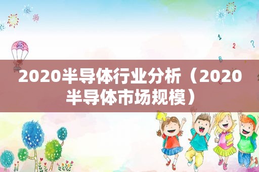 2020半导体行业分析（2020半导体市场规模）  第1张