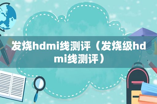 发烧hdmi线测评（发烧级hdmi线测评）  第1张