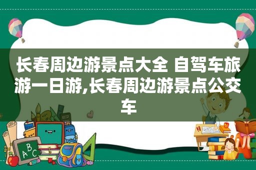 长春周边游景点大全 自驾车旅游一日游,长春周边游景点公交车