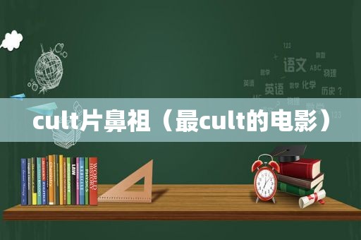 cult片鼻祖（最cult的电影）