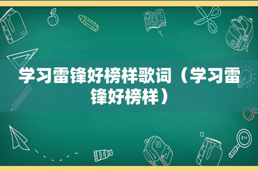 学习雷锋好榜样歌词（学习雷锋好榜样）