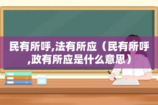 民有所呼,法有所应（民有所呼,政有所应是什么意思）