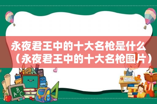 永夜君王中的十大名枪是什么（永夜君王中的十大名枪图片）