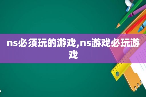 ns必须玩的游戏,ns游戏必玩游戏