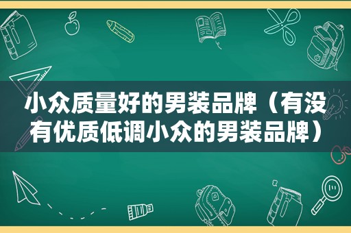 小众质量好的男装品牌（有没有优质低调小众的男装品牌）