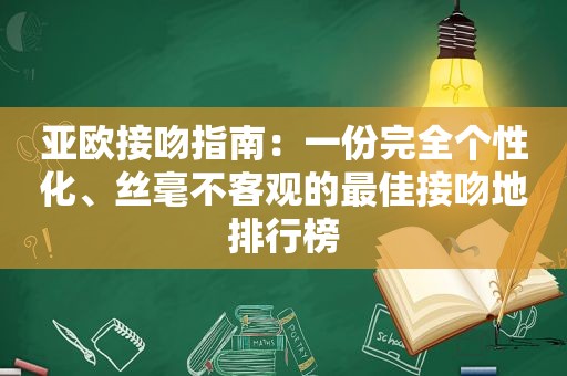 亚欧接吻指南：一份完全个性化、丝毫不客观的最佳接吻地排行榜