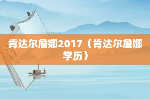 肯达尔詹娜2017（肯达尔詹娜学历）