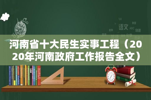 河南省十大民生实事工程（2020年河南 *** 工作报告全文）  第1张