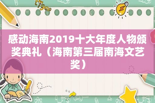 感动海南2019十大年度人物颁奖典礼（海南第三届南海文艺奖）