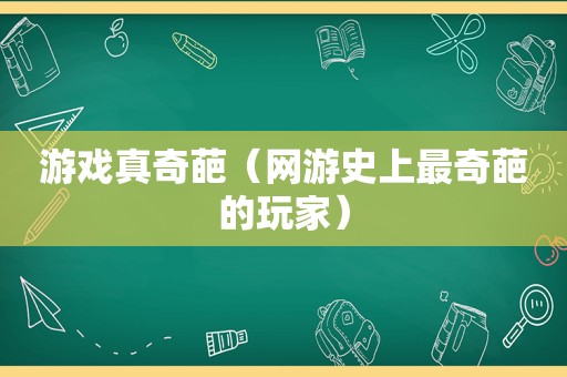 游戏真奇葩（网游史上最奇葩的玩家）