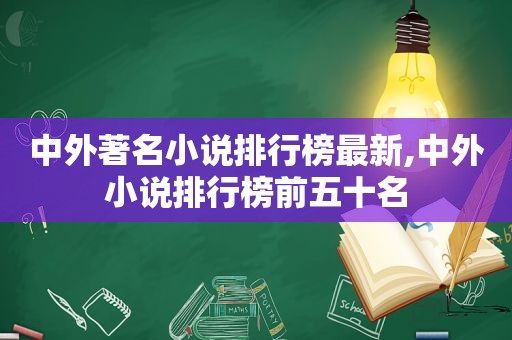 中外著名小说排行榜最新,中外小说排行榜前五十名  第1张