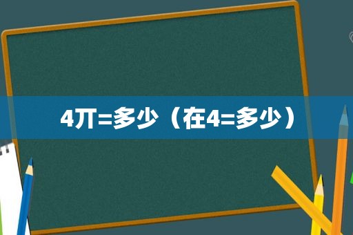 4丌=多少（在4=多少）