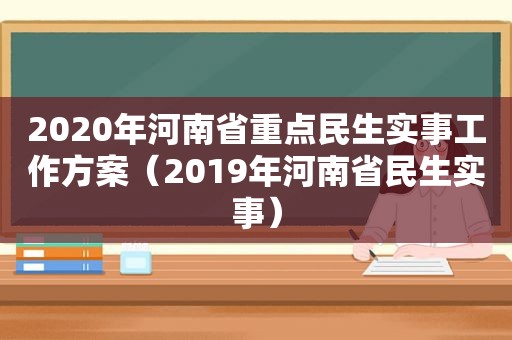 2020年河南省重点民生实事工作方案（2019年河南省民生实事）  第1张