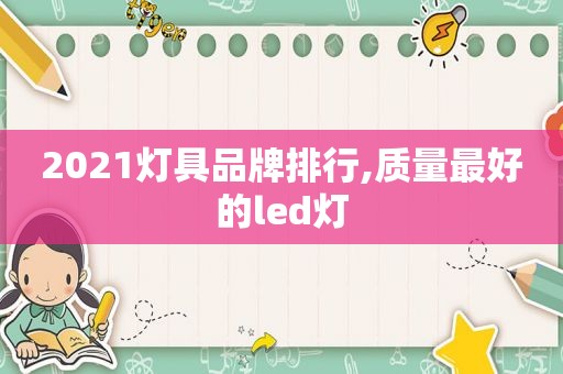 2021灯具品牌排行,质量最好的led灯