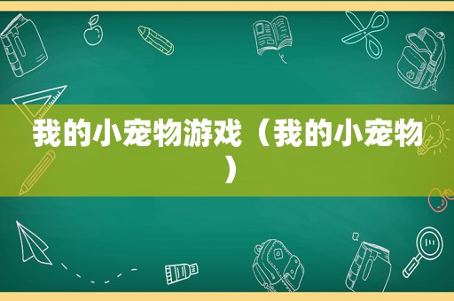 我的小宠物游戏（我的小宠物）