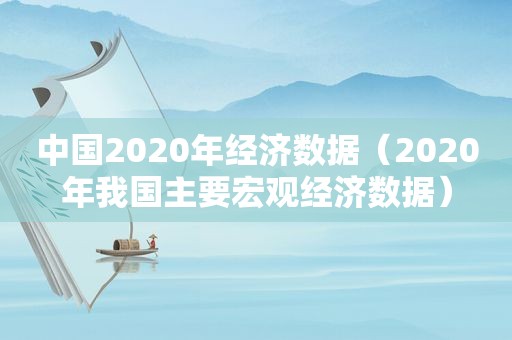 中国2020年经济数据（2020年我国主要宏观经济数据）