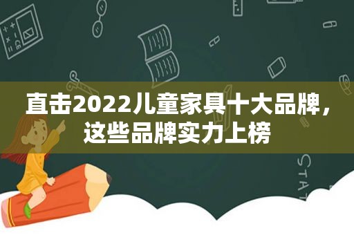 直击2022儿童家具十大品牌，这些品牌实力上榜