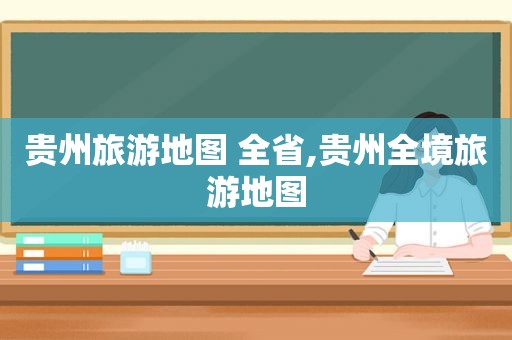 贵州旅游地图 全省,贵州全境旅游地图