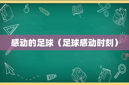 感动的足球（足球感动时刻）