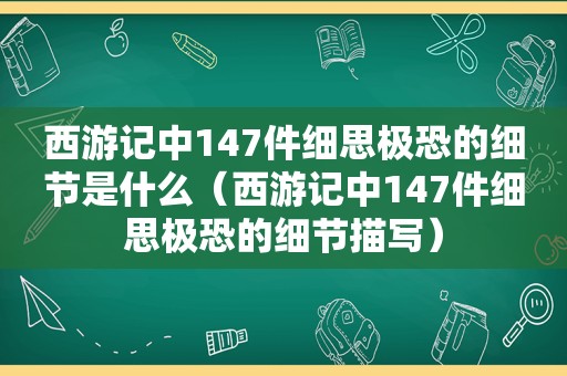 西游记中147件细思极恐的细节是什么（西游记中147件细思极恐的细节描写）