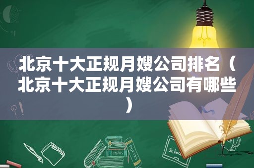 北京十大正规月嫂公司排名（北京十大正规月嫂公司有哪些）