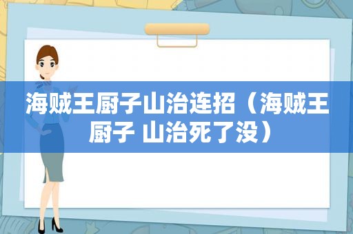 海贼王厨子山治连招（海贼王 厨子 山治死了没）