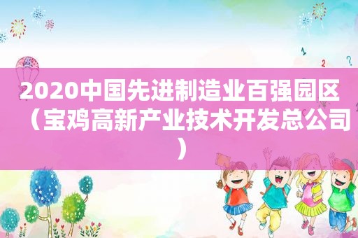 2020中国先进制造业百强园区（宝鸡高新产业技术开发总公司）