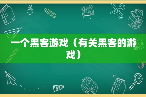 一个黑客游戏（有关黑客的游戏）  第1张