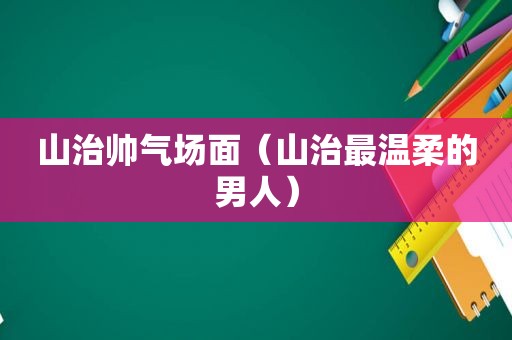 山治帅气场面（山治最温柔的男人）