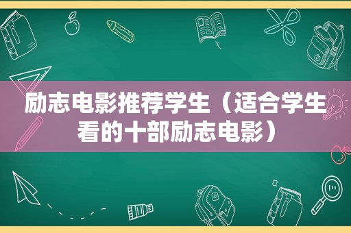 励志电影推荐学生（适合学生看的十部励志电影）