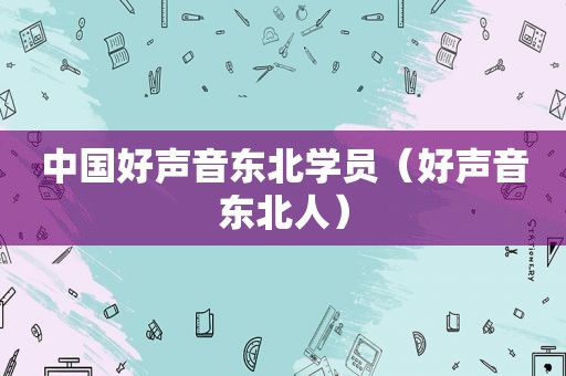 中国好声音东北学员（好声音东北人）