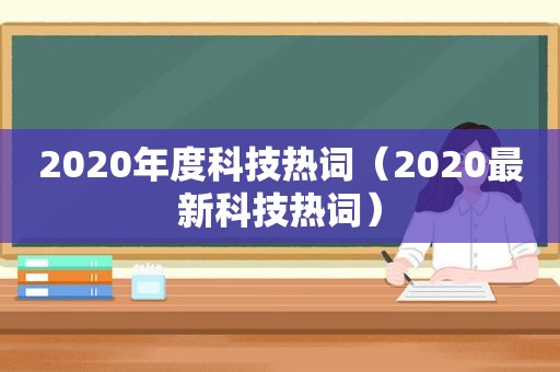 2020年度科技热词（2020最新科技热词）