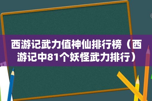 西游记武力值神仙排行榜（西游记中81个妖怪武力排行）