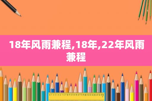 18年风雨兼程,18年,22年风雨兼程  第1张