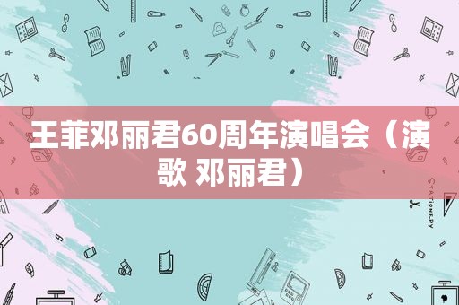 王菲邓丽君60周年演唱会（演歌 邓丽君）