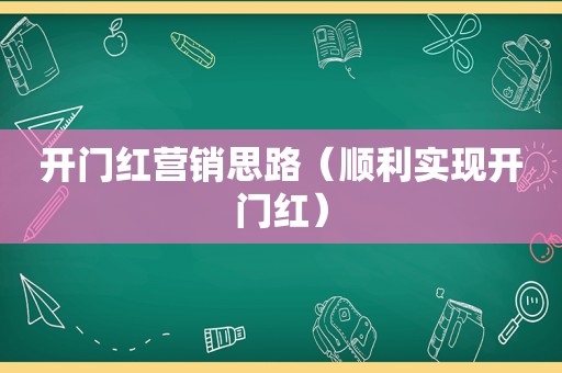 开门红营销思路（顺利实现开门红）