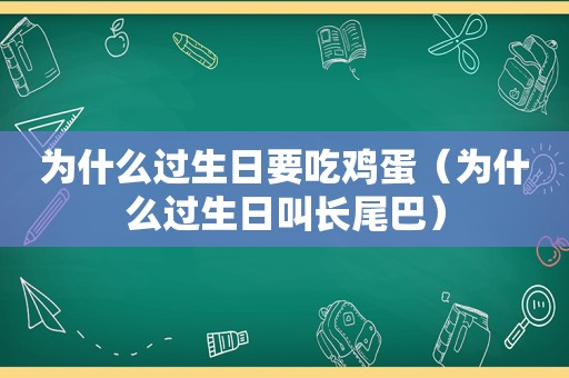 为什么过生日要吃鸡蛋（为什么过生日叫长尾巴）