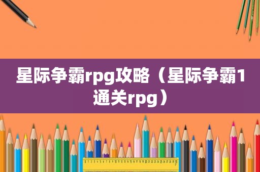 星际争霸rpg攻略（星际争霸1通关rpg）