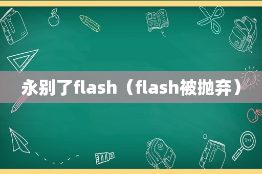 永别了flash（flash被抛弃）  第1张