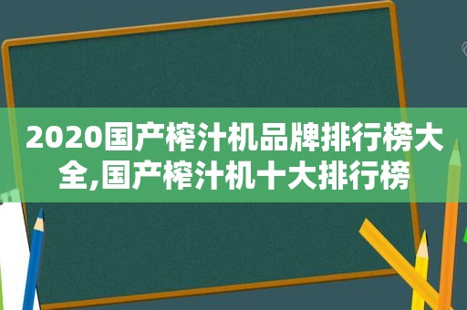 2020国产榨汁机品牌排行榜大全,国产榨汁机十大排行榜