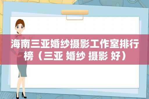 海南三亚婚纱摄影工作室排行榜（三亚 婚纱 摄影 好）