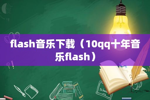 flash音乐下载（10qq十年音乐flash）