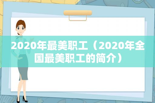 2020年最美职工（2020年全国最美职工的简介）