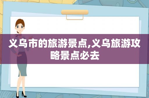 义乌市的旅游景点,义乌旅游攻略景点必去