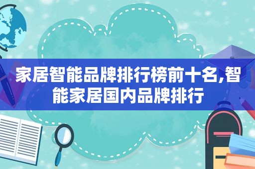 家居智能品牌排行榜前十名,智能家居国内品牌排行  第1张