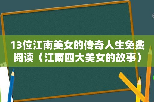 13位江南美女的传奇人生免费阅读（江南四大美女的故事）