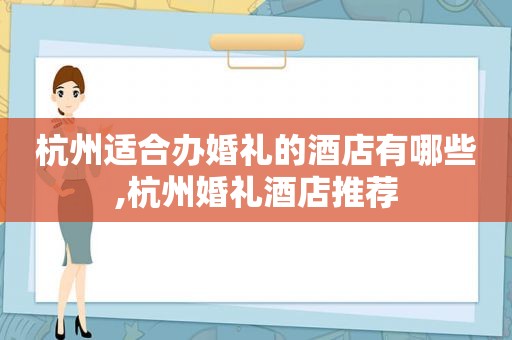 杭州适合办婚礼的酒店有哪些,杭州婚礼酒店推荐