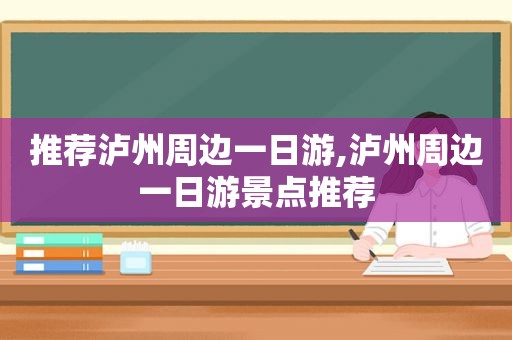 推荐泸州周边一日游,泸州周边一日游景点推荐